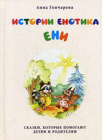 Истории енотика Ени