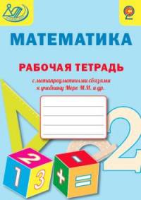 Математика. 2 класс. Рабочая тетрадь с метапредметными связями к учебнику М.И. Моро и др. ФГОС
