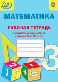 Математика. 3 класс. Рабочая тетрадь с метапредметными связями к учебнику М.И. Моро и др. ФГОС