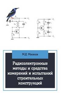 Радиоэлектронные методы и средства испытаний строительных конструкций и сооружений: Учебное пособие. Мосесов М.Д.