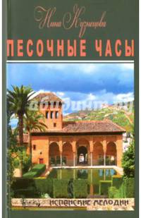 Песочные часы. Короткие романы