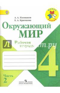 Окружающий мир. 4 класс. Рабочая тетрадь. Часть 2. ФГОС