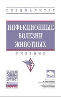Инфекционные болезни животных. Учебник. Гриф МО РФ