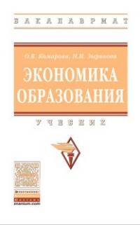 Экономика образования: Учебник О.В. Комарова. - (Высшее образование: Бакалавриат)., (Гриф)