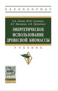 Энергетическое использование биомассы древесины: Учебник А.Б. Левин. - (Высшее образование)., (Гриф)