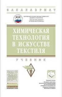 Химическая технология в искусстве текстиля. Учебник. Гриф МО РФ