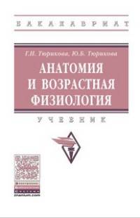 Анатомия и возрастная физиология: Учебник Г.Н. Тюрикова. - (Высшее образование: Бакалавриат)., (Гриф)