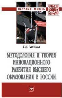 Методология и теория инновационного развития высшего образования в России. Монография
