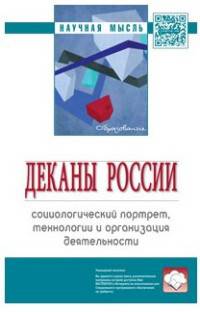 Деканы России: социологический портрет, технологии и организация деятельности: Монография С.Д. Резник, Г.Б. Фомин, О.А. Сазыкина. - 3-e изд. - (Научная мысль).