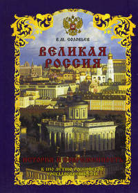 Великая Россия. История и современность. К 1150-летию Российской государственности
