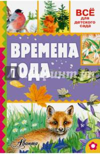Времена года
