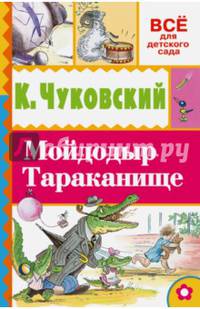 Мойдодыр. Тараканище