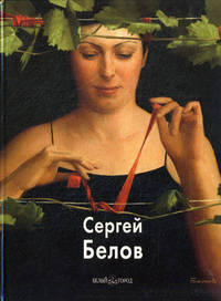 Сергей Белов