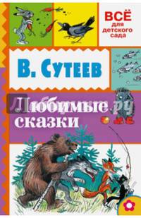 Любимые сказки