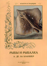 Рыбы и рыбалка (А. де ла Бланшер)