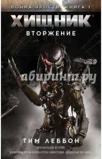 Хищник. Вторжение