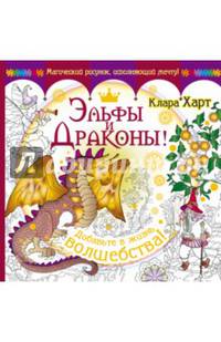Эльфы и драконы! Добавьте в жизнь волшебства!