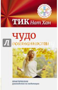 Чудо осознанности. Практическое руководство по медитации