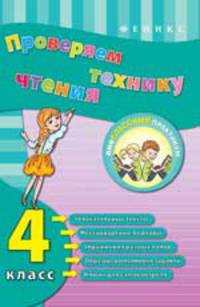 Проверяем технику чтения. 4 класс