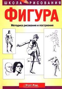 Фигура. Методика рисования и построения