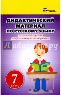 Дидактический материал по русскому языку. 7 класс. Карточки-задания для индивидуальной работы