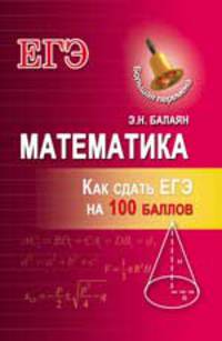 Математика. Как сдать ЕГЭ на 100 баллов