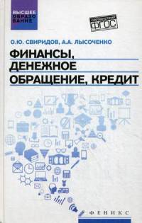 Финансы, денежное обращение, кредит. Учебное пособие. Гриф УМО по классическому университетскому образованию