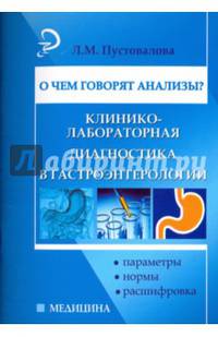 О чем говорят анализы? Клинико-лабораторная диагностика в гастроэнтерологии. Параметры, нормы, расшифровка. Справочное пособие