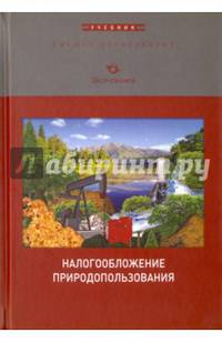 Налогообложение природопользования. Учебник