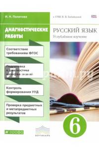 Русский язык. 6 класс. Диагностические работы к УМУ В. В. Бабайцевой. Вертикаль. ФГОС