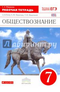 Обществознание. 7 класс. Рабочая тетрадь к учебнику А.Ф.Никитина. Вертикаль. ФГОС