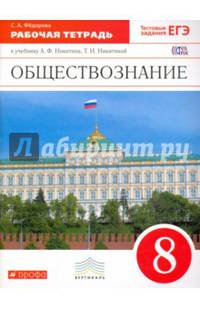 Обществознание. 8 кл. Рабочая тетрадь. ВЕРТИКАЛЬ. (ФГОС). /Фёдорова