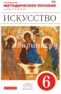ПООП. Методическое пособие к учебнику Г.И. Даниловой &quot;Искусство&quot; 6 класс