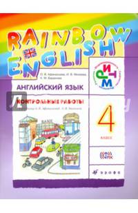 Английский язык. 4 класс. Контрольные работы к учебнику О.В. Афанасьевой, И.В. Михеевой. ФГОС