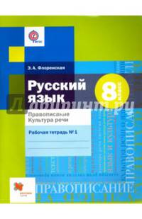 Русский язык. 8 класс. Правописание. Культура речи. Рабочая тетрадь №1. ФГОС