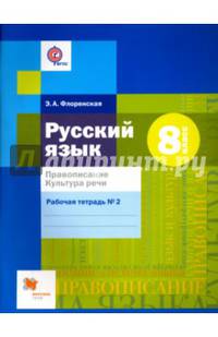 Русский язык. 8 кл. Правописание. Культура речи. Рабочая тетрадь. Часть 2. (ФГОС)