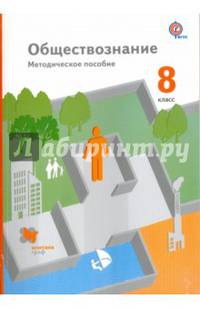 Обществознание. 8 класс. Методическое пособие. ФГОС