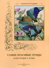 Самые красивые птицы (иллюстрации Э. Травье)