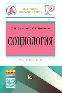 Социология: социальные институты, структура и процессы: Учебник. Воденко К.В., Самыгин С.И.
