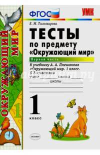 Тесты по предмету "Окружающий мир". 1 класс. Первая часть. К учебнику А.А. Плешакова "Окружающий мир. 1 класс. Часть 1". ФГОС
