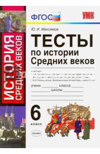 Тесты по истории Средних веков. 6 класс. ФГОС