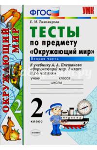 Окружающий мир. 2 класс. Тесты к учебнику А. А. Плешакова. В 2-х частях. Часть 2. ФГОС