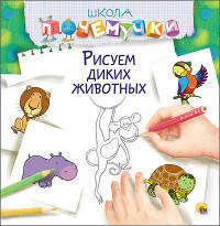 Школа Почемучки. Рисуем диких животных