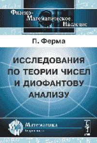 Исследования по теории чисел и диофантову анализу. Пер. с фр. и лат.