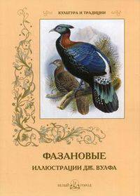 Фазановые (иллюстрации Дж. Вулфа)