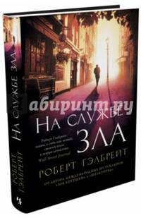 На службе зла