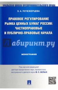 Правовое регулирование рынка ценных бумаг России. Частноправовые и публично-правовые начала. Монография