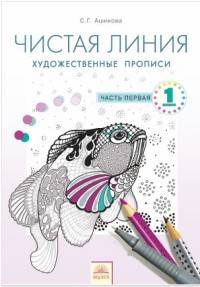 Чистая линия. 1 класс. Художественные прописи. Часть 1. ФГОС