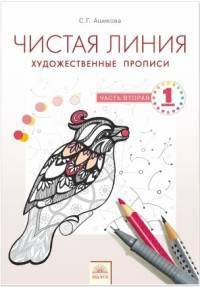 Чистая линия. 1 класс. Художественные прописи. Часть 2. ФГОС