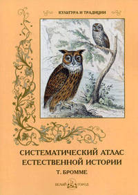 Систематический атлас естественной истории (Т. Бромме)